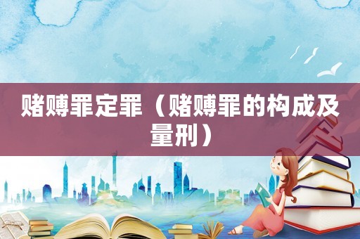 賭賻罪定罪（賭賻罪的構成及量刑）