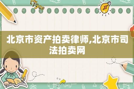 北京市資產拍賣律師,北京市司法拍賣網