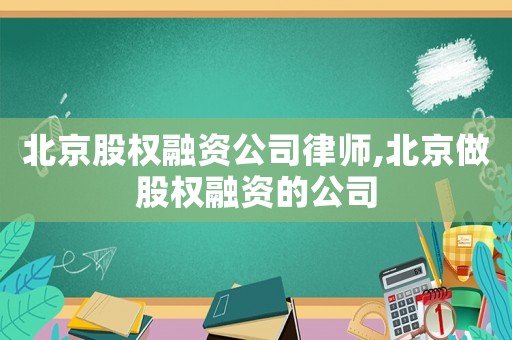 北京股權(quán)融資公司律師,北京做股權(quán)融資的公司
