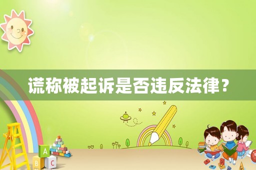 謊稱被起訴是否違反法律？