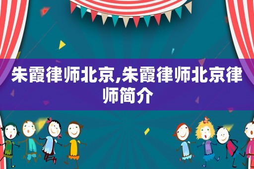 朱霞律師北京,朱霞律師北京律師簡介