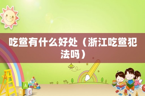 吃鱟有什么好處（浙江吃鱟犯法嗎）