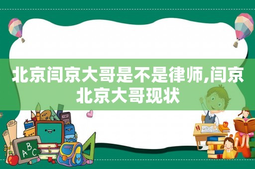 北京閆京大哥是不是律師,閆京北京大哥現狀