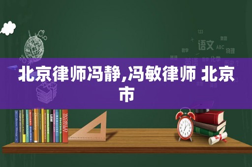 北京律師馮靜,馮敏律師 北京市