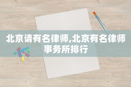 北京請有名律師,北京有名律師事務所排行