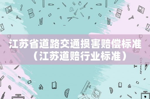 江蘇省道路交通損害賠償標準（江蘇道賠行業標準）