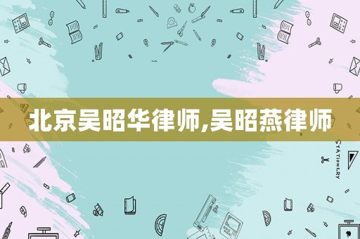 北京吳昭華律師,吳昭燕律師