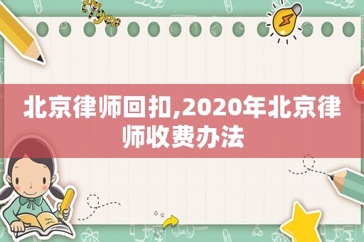 北京律師回扣,2020年北京律師收費辦法