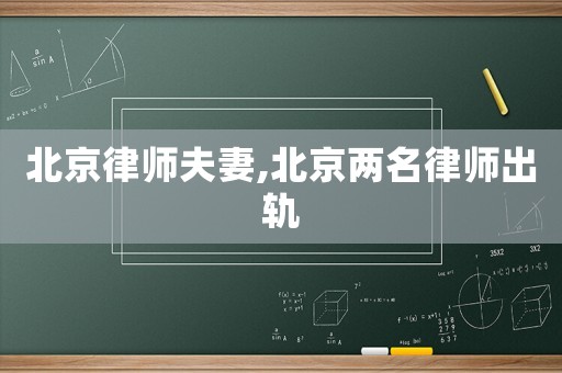 北京律師夫妻,北京兩名律師出軌