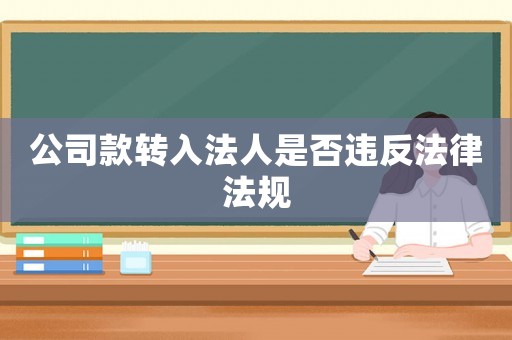 公司款轉入法人是否違反法律法規
