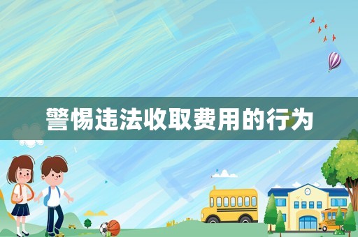 警惕違法收取費(fèi)用的行為