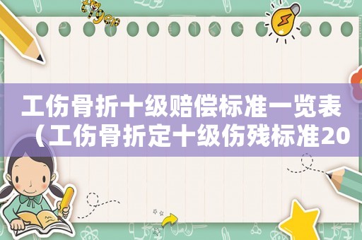 工傷骨折十級賠償標準一覽表（工傷骨折定十級傷殘標準2015）