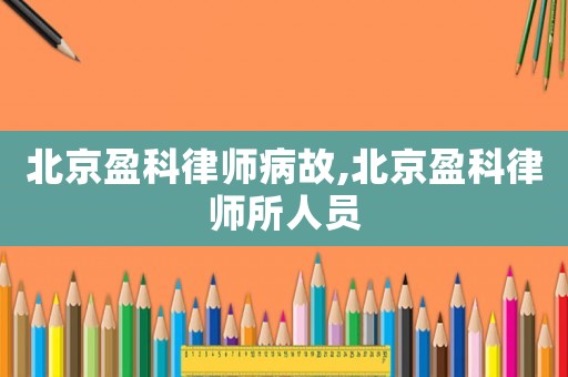 北京盈科律師病故,北京盈科律師所人員
