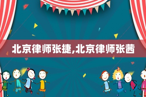 北京律師張捷,北京律師張茜