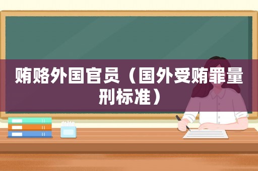 賄賂外國官員（國外受賄罪量刑標準）