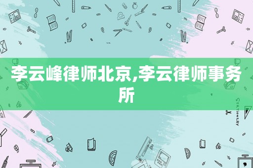 李云峰律師北京,李云律師事務所