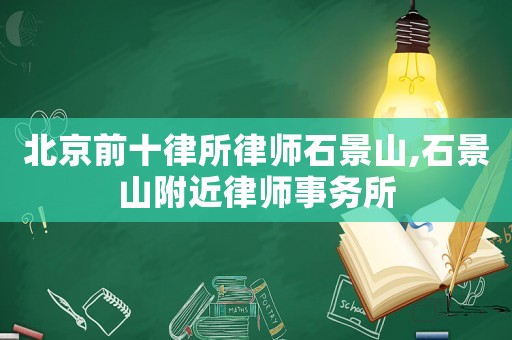 北京前十律所律師石景山,石景山附近律師事務所