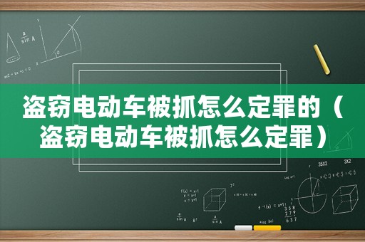 盜竊電動車被抓怎么定罪的（盜竊電動車被抓怎么定罪）