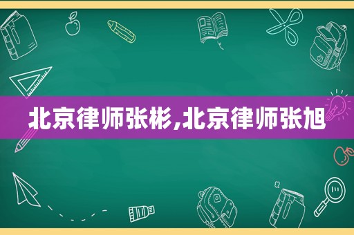 北京律師張彬,北京律師張旭