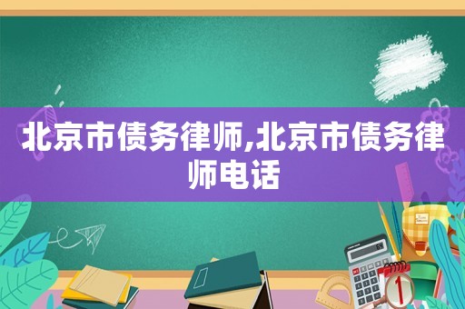 北京市債務律師,北京市債務律師電話