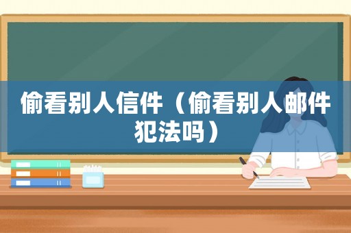 偷看別人信件（偷看別人郵件犯法嗎）
