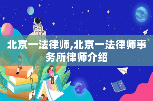 北京一法律師,北京一法律師事務所律師介紹