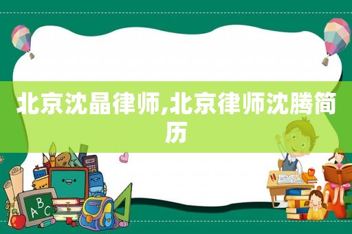 北京沈晶律師,北京律師沈騰簡歷