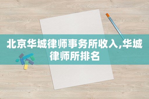 北京華城律師事務所收入,華城律師所排名