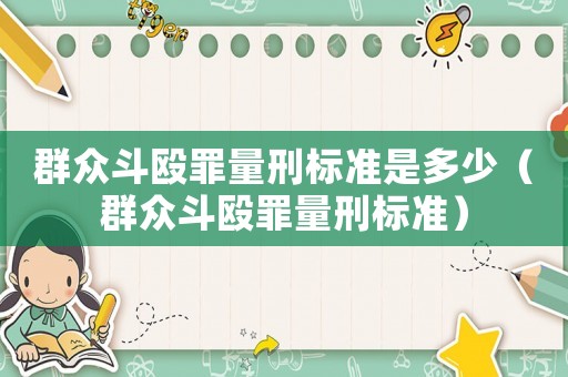 群眾斗毆罪量刑標準是多少（群眾斗毆罪量刑標準）