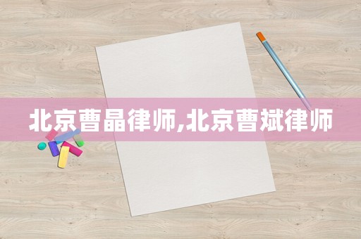 北京曹晶律師,北京曹斌律師