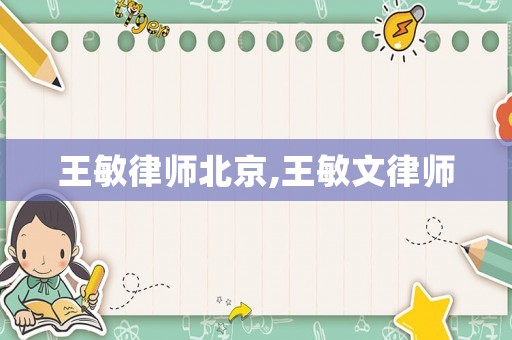 王敏律師北京,王敏文律師