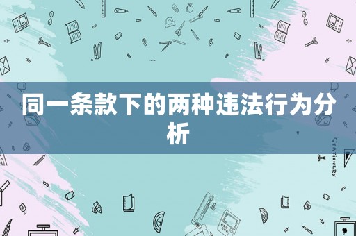 同一條款下的兩種違法行為分析