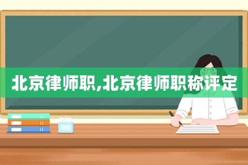 北京律師職,北京律師職稱(chēng)評(píng)定