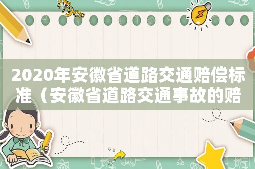 2020年安徽省道路交通賠償標準（安徽省道路交通事故的賠償標準）
