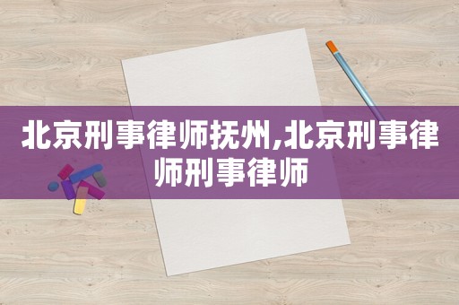 北京刑事律師撫州,北京刑事律師刑事律師