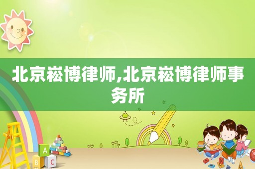 北京崧博律師,北京崧博律師事務(wù)所