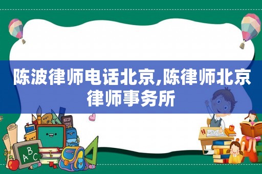 陳波律師電話北京,陳律師北京律師事務所