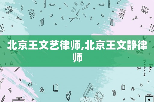 北京王文藝律師,北京王文靜律師
