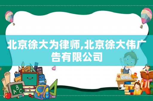 北京徐大為律師,北京徐大偉廣告有限公司