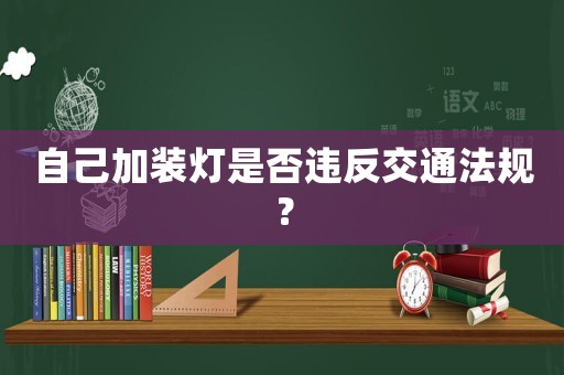 自己加裝燈是否違反交通法規(guī)？