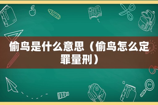 偷鳥(niǎo)是什么意思（偷鳥(niǎo)怎么定罪量刑）