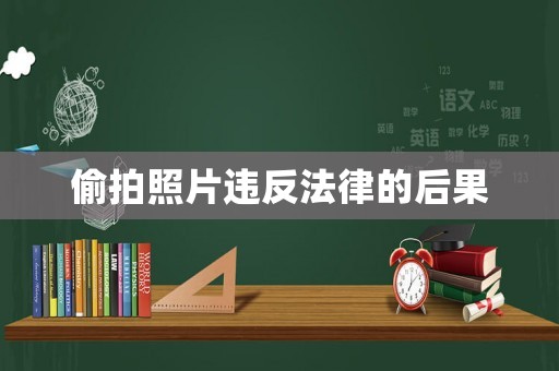 偷拍照片違反法律的后果