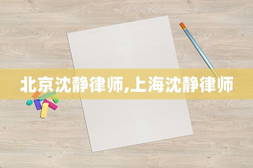 北京沈靜律師,上海沈靜律師
