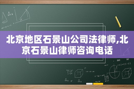 北京地區石景山公司法律師,北京石景山律師咨詢電話