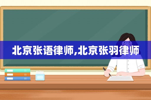北京張語律師,北京張羽律師
