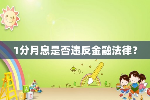 1分月息是否違反金融法律？