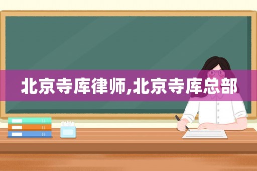 北京寺庫律師,北京寺庫總部