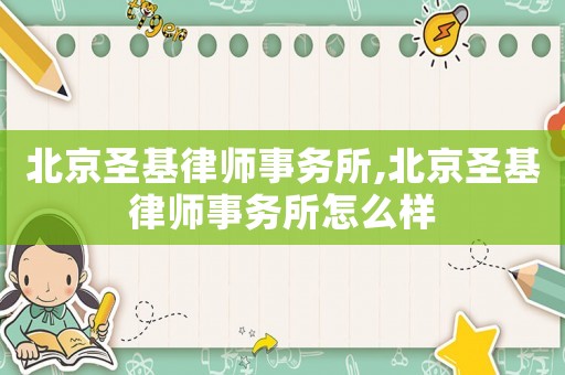 北京圣基律師事務所,北京圣基律師事務所怎么樣