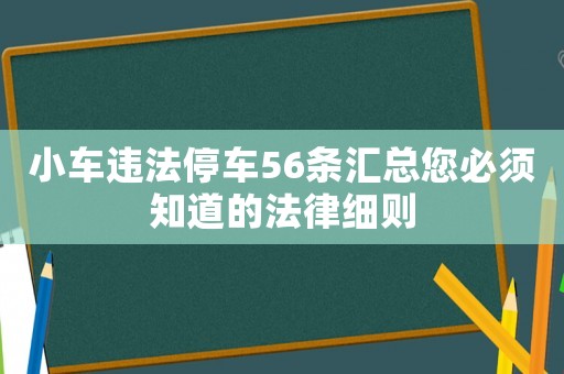 小車違法停車56條匯總您必須知道的法律細則