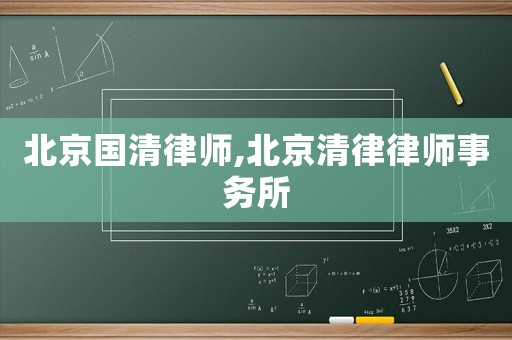 北京國清律師,北京清律律師事務所